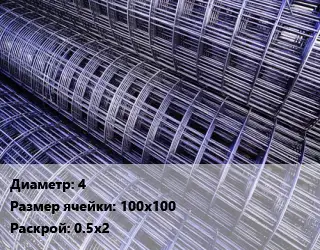 Сетка 4 Ячейка: 100х100 Раскрой: 0.5х2